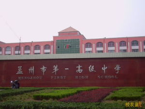 孟州第一高級中學 孟州第一高級中學