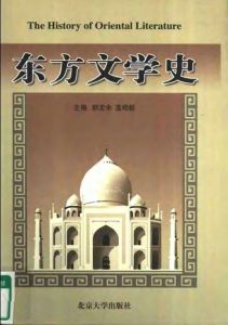 東方文學史