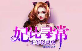 妃比尋常:王爺輕點疼 妃比尋常:王爺輕點疼