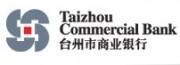 台州市商業銀行 台州市商業銀行