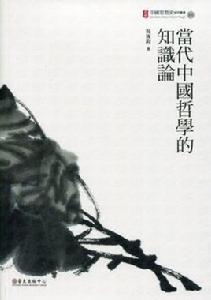 當代中國哲學的知識論 當代中國哲學的知識論