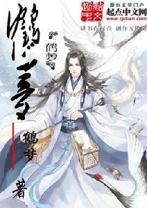 鶴夢[起點中文網仙俠小說]