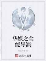 華娛之全能導演