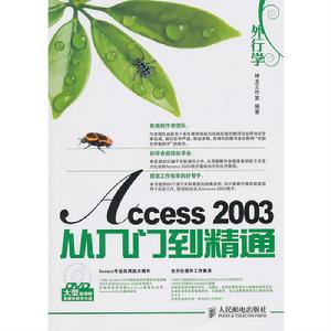 外行學Access 2003從入門到精通 外行學Access 2003從入門到精通