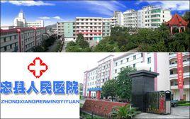 忠縣人民醫院 忠縣人民醫院