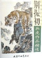 荊振初畫虎作品精選 荊振初畫虎作品精選
