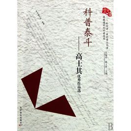 科普泰斗 科普泰斗