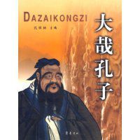 大哉孔子 大哉孔子
