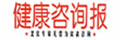 《健康諮詢報》