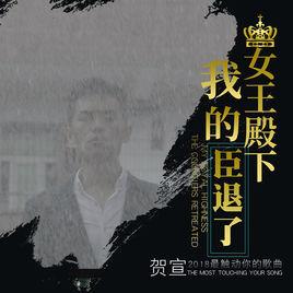 我的女王殿下臣退了 我的女王殿下臣退了