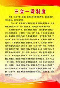 三會一課 三會一課