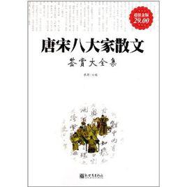 唐宋八大家散文鑑賞大全集 唐宋八大家散文鑑賞大全集