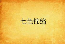 七色錦絡