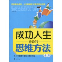成功人生必備的思維方法全集