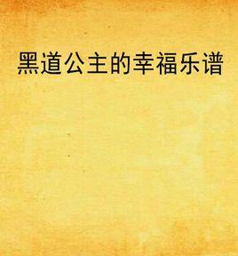 黑道公主的幸福樂譜 黑道公主的幸福樂譜