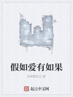 假如愛有如果 假如愛有如果