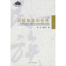 從民族走向世界 從民族走向世界