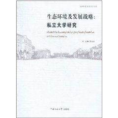 生態環境及發展戰略:私立大學研究 生態環境及發展戰略:私立大學研究