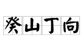 癸山丁向 癸山丁向