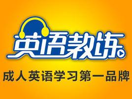 英語教練互動英語 英語教練互動英語