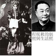 程硯秋[京劇藝術大師]