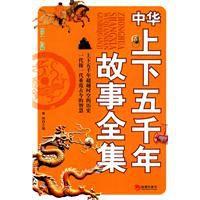 中華上下五千年故事全集 中華上下五千年故事全集