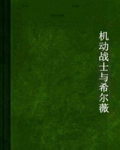 機動戰士與希爾薇 機動戰士與希爾薇