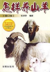 怎樣養山羊 怎樣養山羊