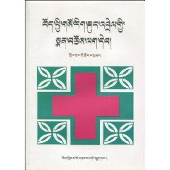 《藏西醫家庭醫療手冊》 《藏西醫家庭醫療手冊》