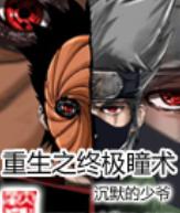 重生之終極瞳術 重生之終極瞳術
