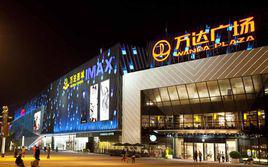 萬達廣場[荊州萬達廣場]