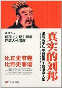 真實的劉邦 真實的劉邦