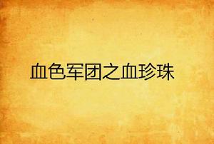 血色軍團之血珍珠 血色軍團之血珍珠