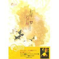 七年一夢遲遲醒 七年一夢遲遲醒