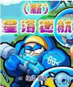 新星海迷航 新星海迷航