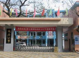 澄海城南國小 澄海城南國小