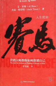 人生猶如賽馬:行銷大師教你如何推銷自己 人生猶如賽馬:行銷大師教你如何推銷自己