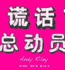 《謊話總動員》