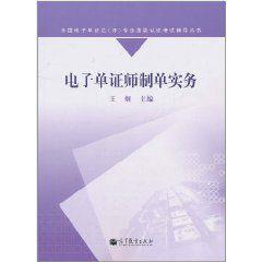 電子單證師制單實務 電子單證師制單實務