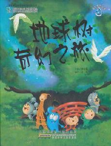 海寶繪本·地球樹 海寶繪本·地球樹