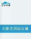 幻世之風起雲湧 幻世之風起雲湧