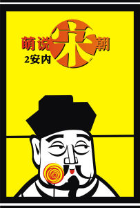 萌說宋朝 萌說宋朝