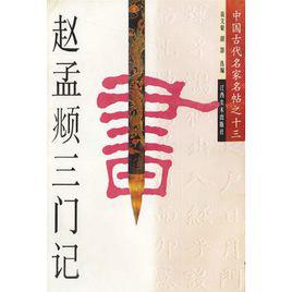 趙孟頫三門記 趙孟頫三門記