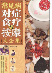 女性常見病對症食療與按摩 女性常見病對症食療與按摩