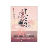 大夏書系·中國小班級主題活動40例