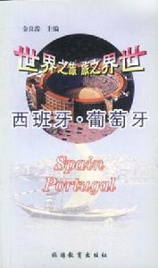 西班牙·葡萄牙 西班牙·葡萄牙