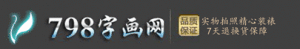 798字畫網 798字畫網