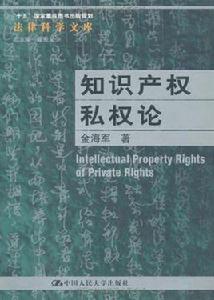 智慧財產權私權論 智慧財產權私權論