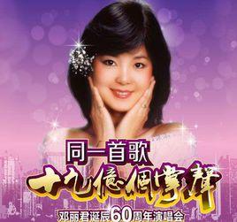 鄧麗君60周年演唱會 鄧麗君60周年演唱會
