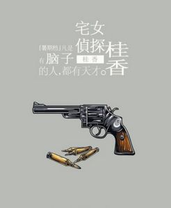 宅女偵探桂香[伍臻祥著作]